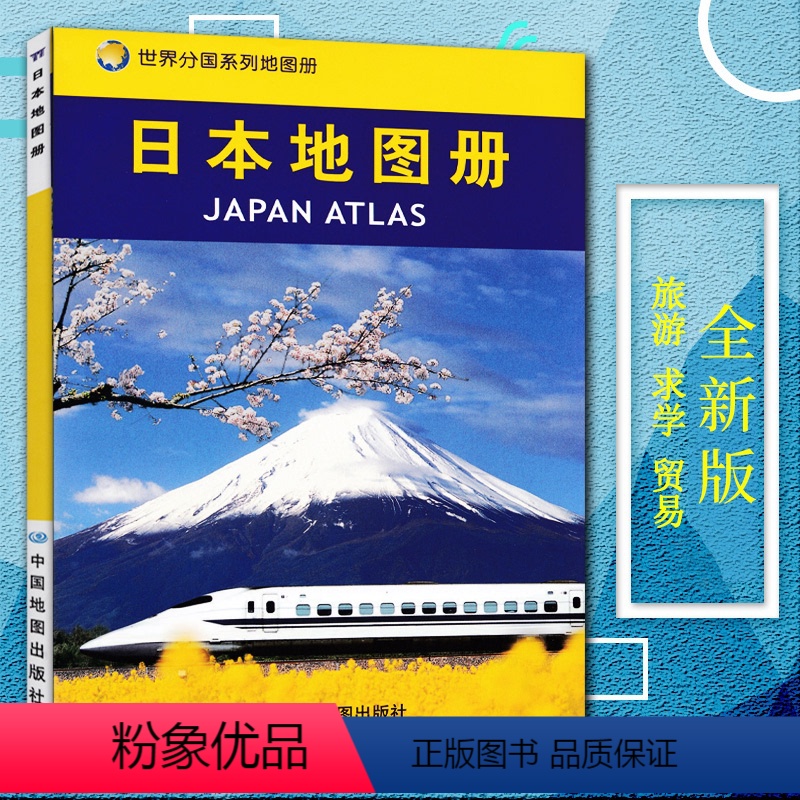 [正版]日本地图册/世界分国系列地图册旅游 交通 行政 京都 大阪城区图 地铁 公交 街道 留学商务旅游 日本交通旅游高清大图