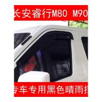 2014款15款16款长安睿行M80M90M70汽车窗黑色晴雨挡雨眉遮雨搭