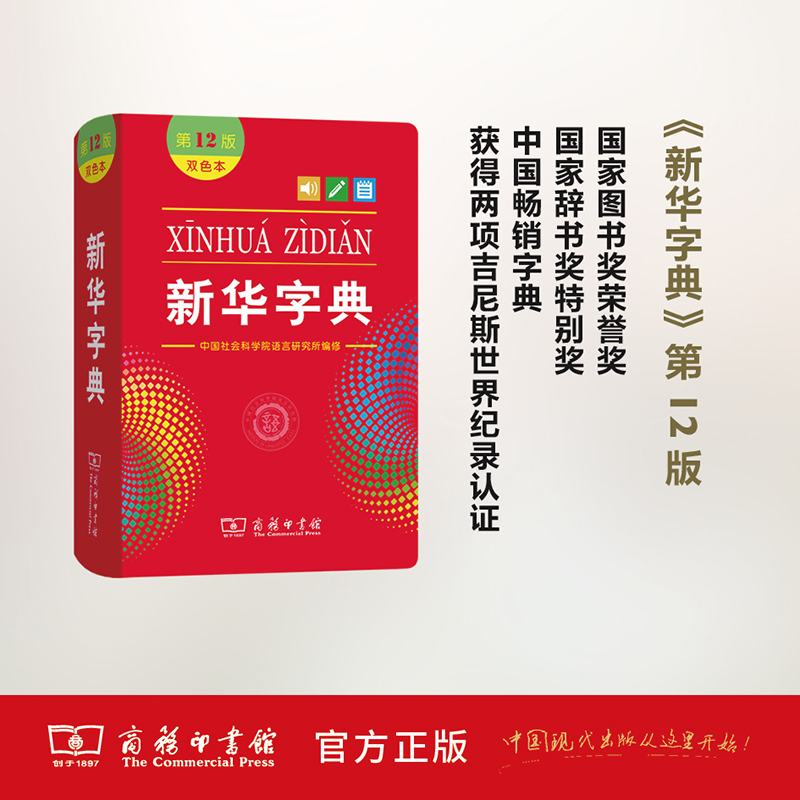新华字典(双色版) 小学通用 [正版]全新字典第12版双色版单色版商务印书馆字典新版2023小学生字典小学新编字典现代汉