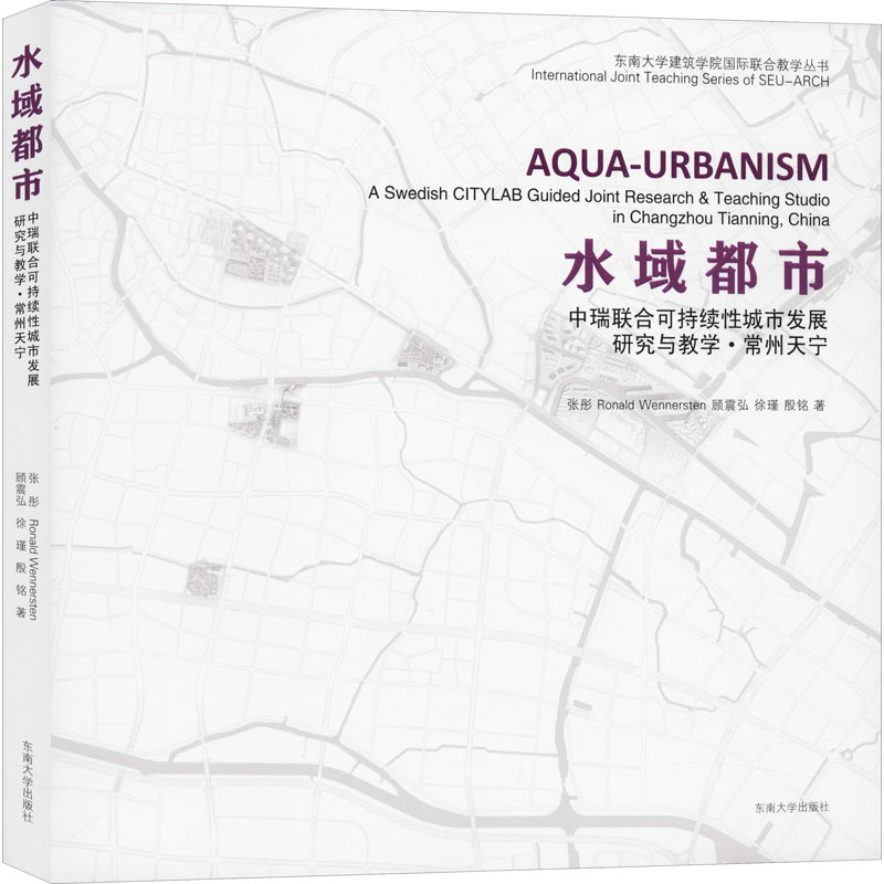 【M】水域都市 中瑞联合可持续性城市发展研究与教学·常州天宁-9787564186753