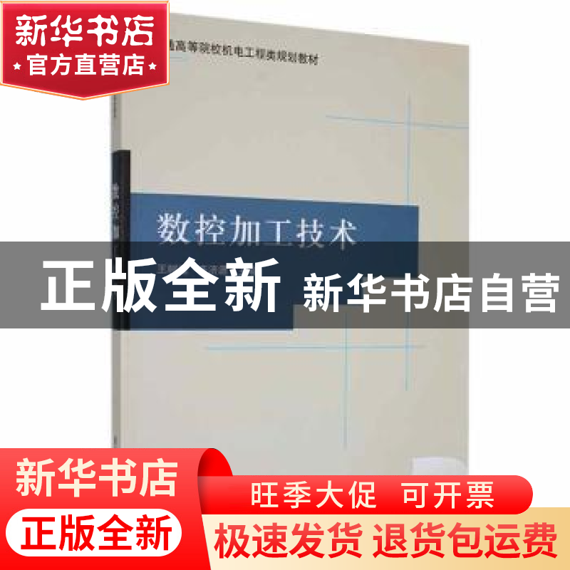 正版 数控加工技术 王树逵,齐济源主编 清华大学出版社 97873021