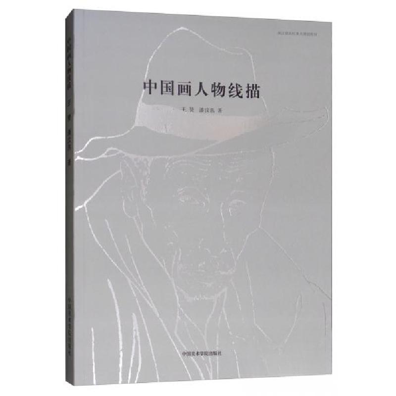 正版新书]中国画人物线描/浙江省高校重点建设教材王赞、潘汶汛高清大图