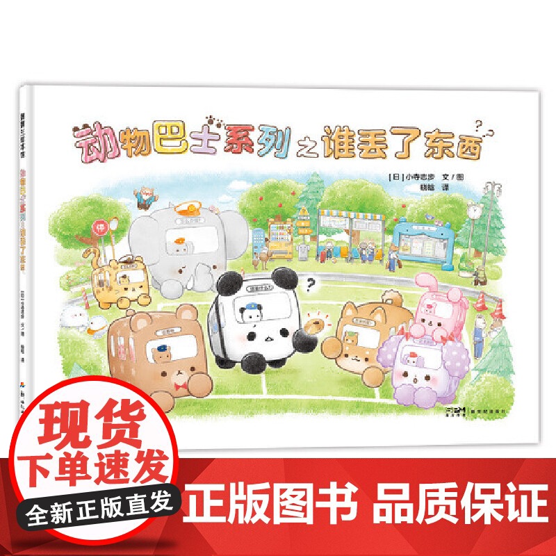 动物巴士之谁丢了东西 蒲蒲兰绘本馆高清大图