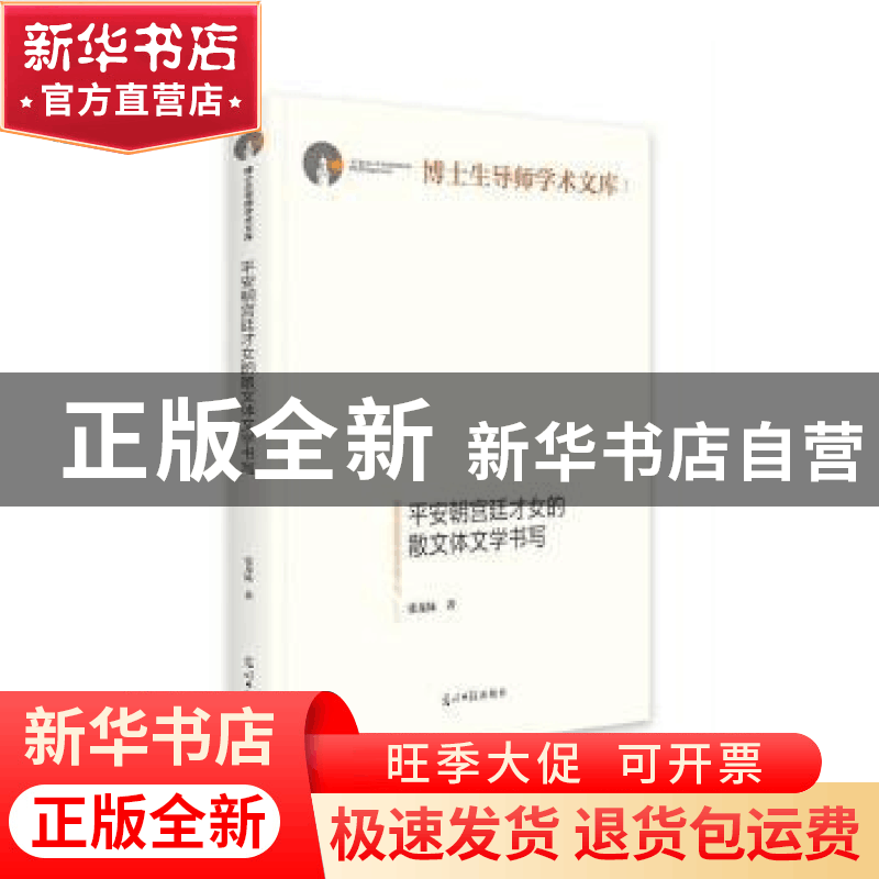 正版 平安朝宫廷才女的散文体文学书写 张龙妹 光明日报出版社 97图片