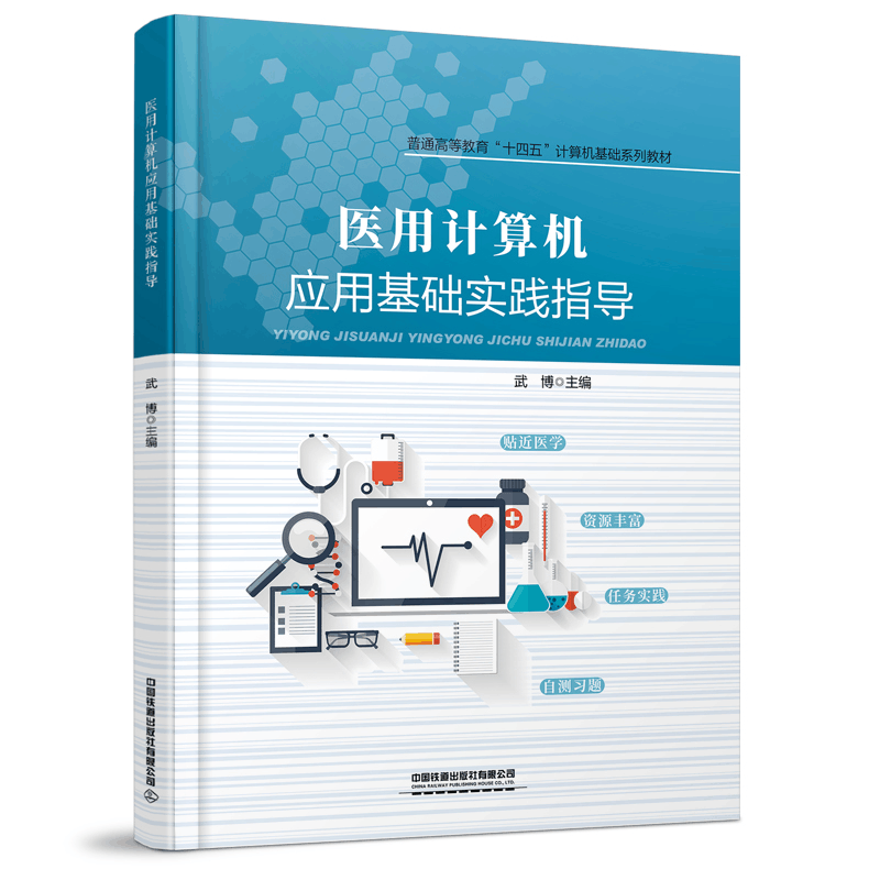 醉染图书医用计算机应用基础实践指导97871132885图片