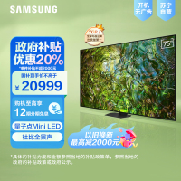 三星75QN90DA 75英寸 量子点Mini LED 4K超高清 144Hz 杜比全景声 超薄平板电视