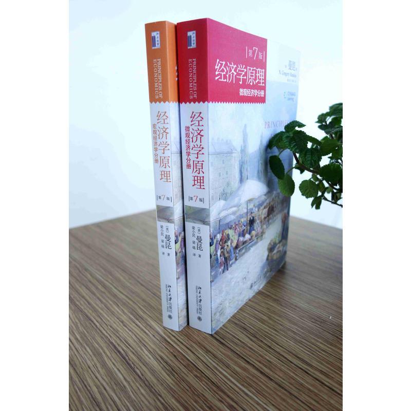 经济学原理 (第7版)(套装微观经济学分册+宏观经济学分册 曼昆)