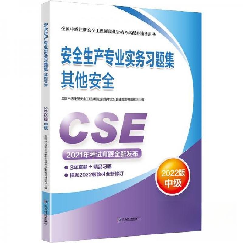 正版新书】安全生产专业实务习题集其他安全全国中级注册安全工程