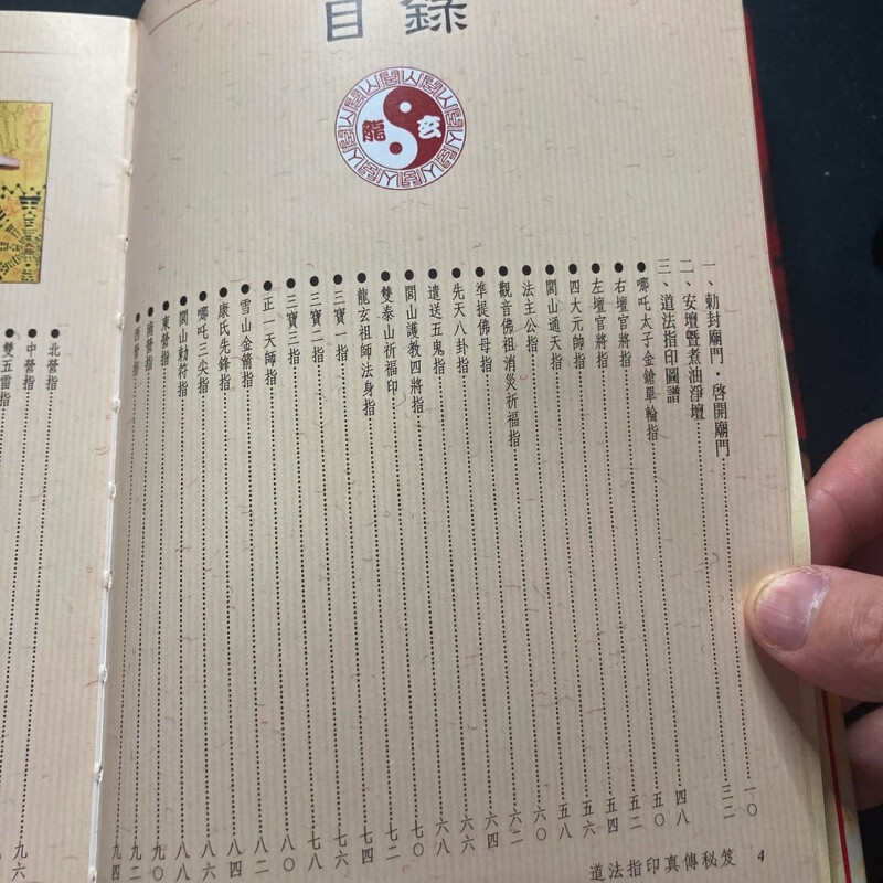 正版精装 道法指印真传秘笈 法玄山人 进源高清大图