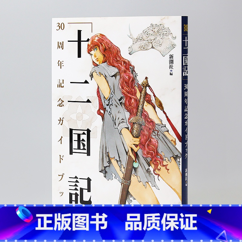 [正版]日文原版《十二国记》30周年纪念指南「十二国記」画集设定集30周年記念ガイドブック 新潮社 文库高清大图