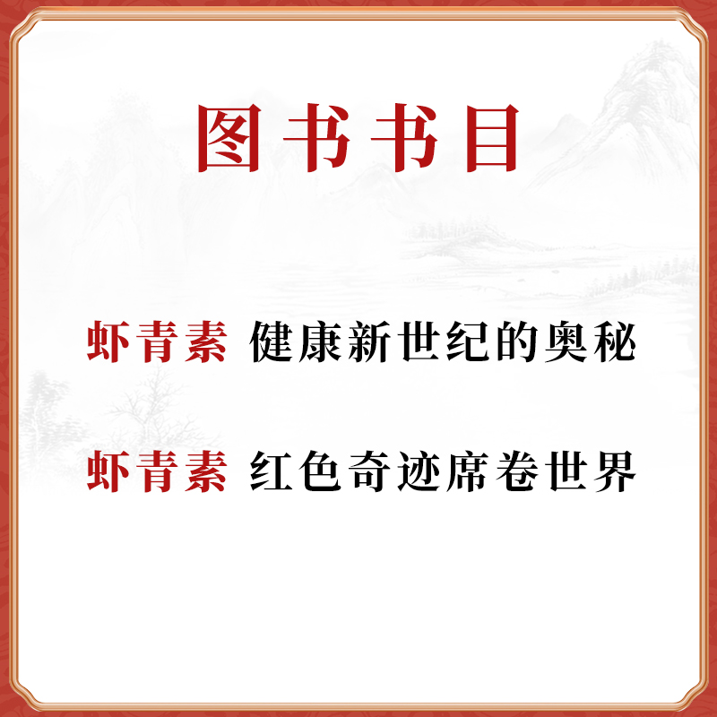 [正版] 虾青素---健康新世纪的奥秘+红色奇迹席卷世界 健康养生知识书籍高俊全高俊生虾青素来历、作用机理和应用中国医高清大图