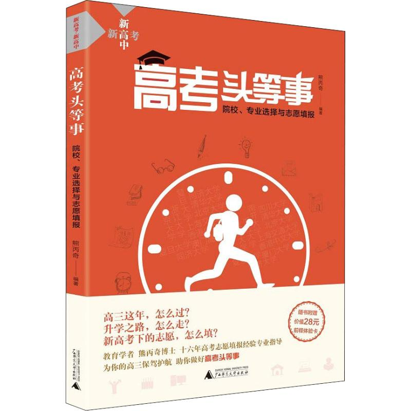 【M】高考头等事 院校、专业选择与志愿填报-9787559809735