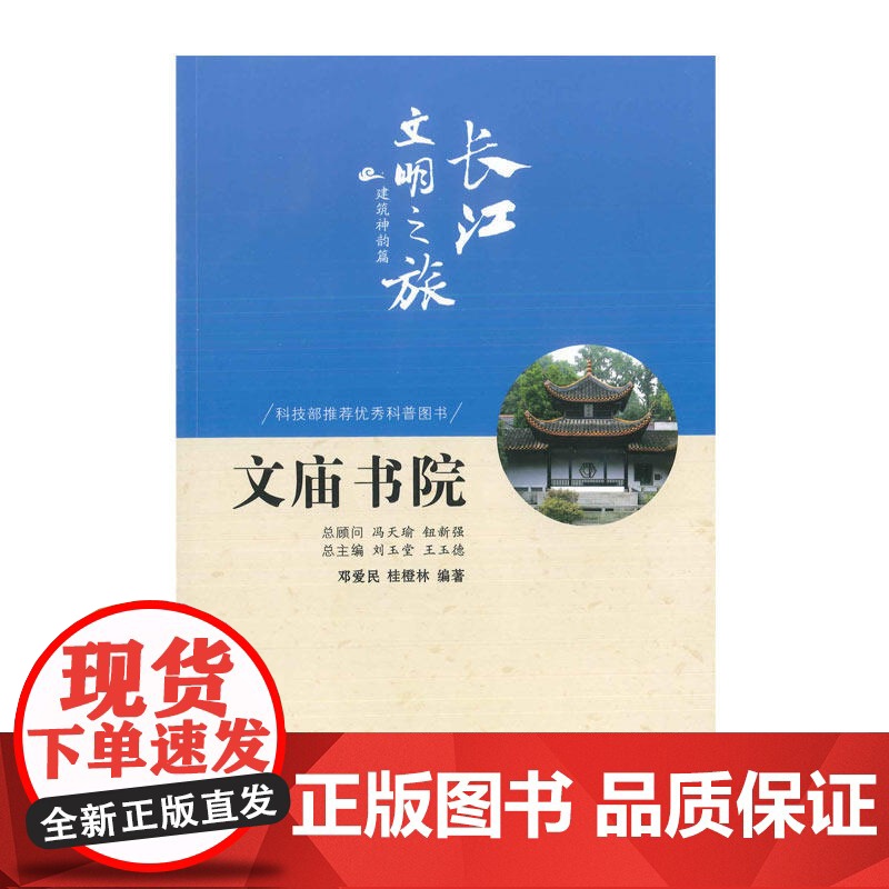 长江文明之旅-建筑神韵:文庙书院 邓爱民,桂橙林 著 社会科学总论经管、励志高清大图