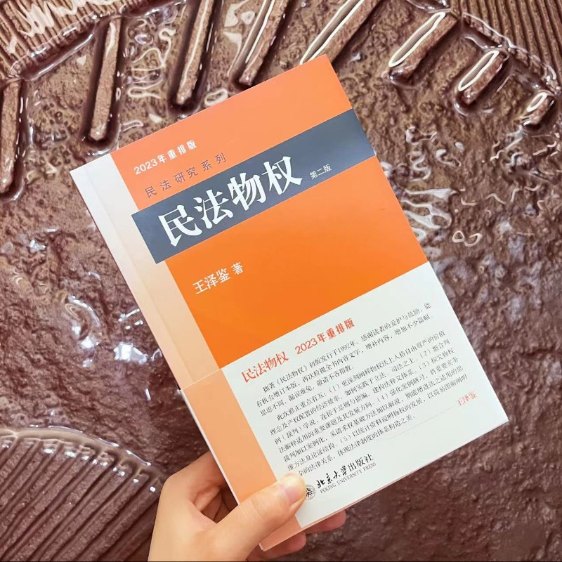 醉染图书民法物权(第2版)9787301179154高清大图