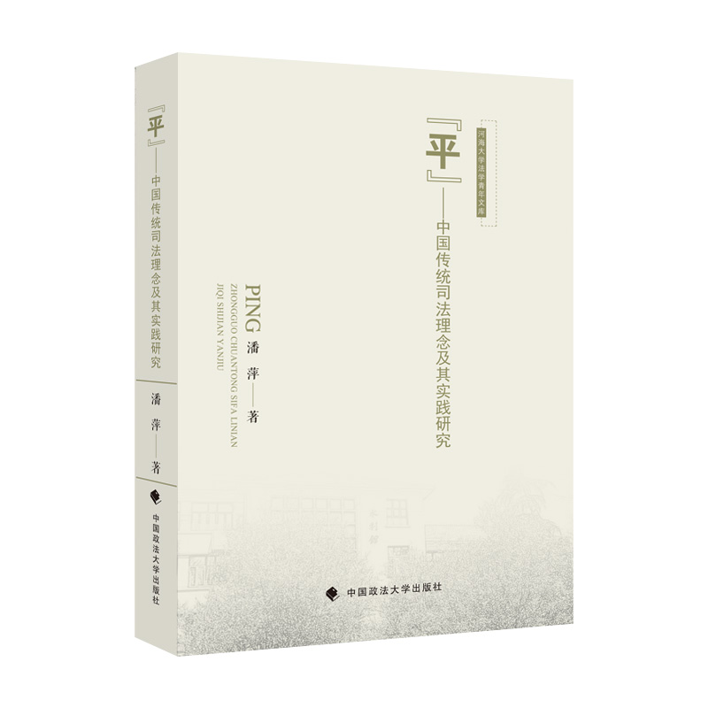 正版新书】“平”——中国传统司法理念及其实践研究潘萍97875764