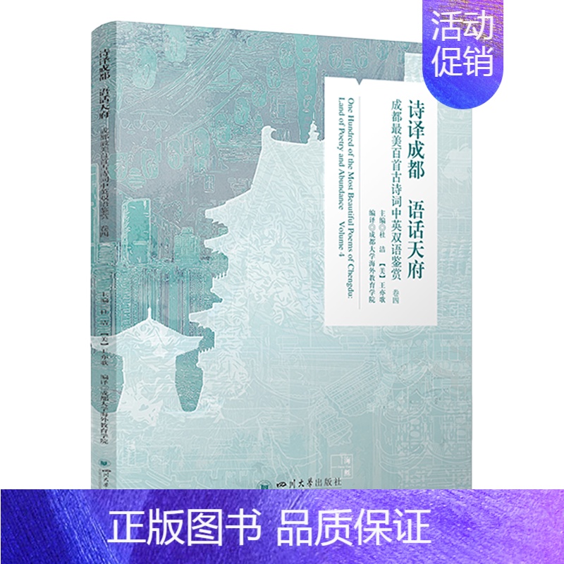 [正版]诗译成都语话天府:成都*美百首古诗词中英双语鉴赏.卷四