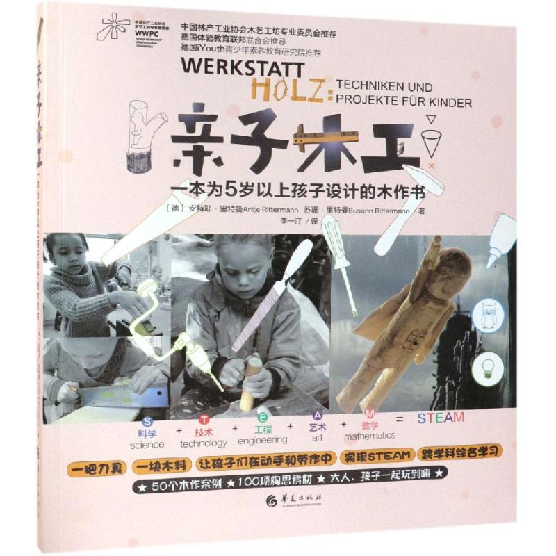 [M]亲子木工:一本为5岁以上孩子设计的木作书-9787508095998