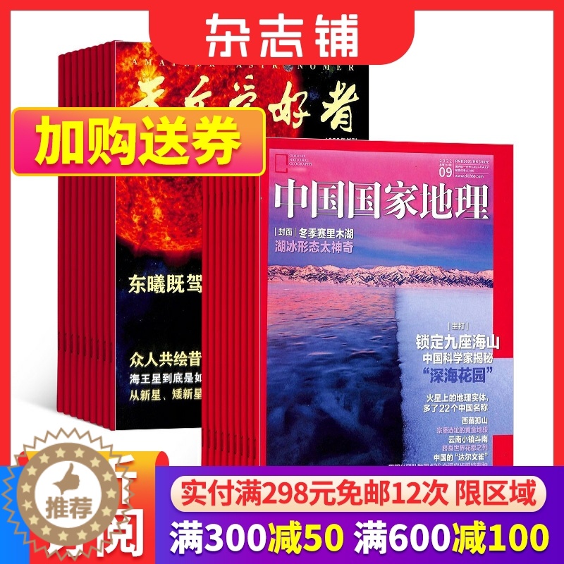 【醉染正版】天文爱好者+中国国家地理 2024年1月起订 组合共24期 杂志铺 自然旅游地理知识 人文景观期刊科普百科