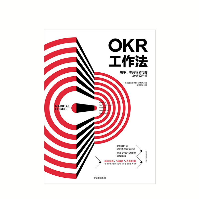 OKR工作法-谷歌、领英等顶级公司的高绩效秘籍 [正版]FOKR工作法:谷歌、领英等公司的高绩效秘籍 领英产品经理深度解