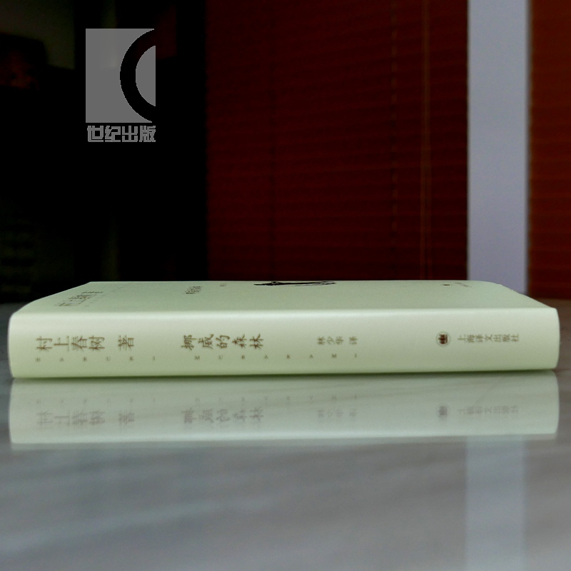 [正版]挪威的森林(精) [日]村上春树 当代文学原版小说 村上春树的重要作品之一 文学名著 外国文学小说 上海译文