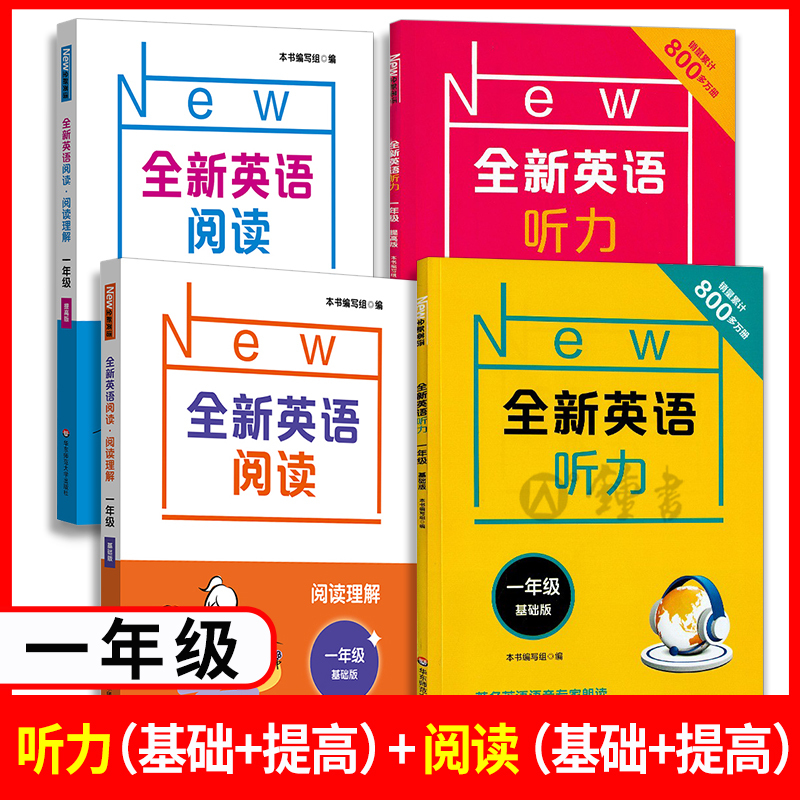 [醉染正版]全新英语听力四年级基础版提高版全新英语阅读三年级五年级六年级听力专项训练华东师范出版社小学生一二年级英语阅读