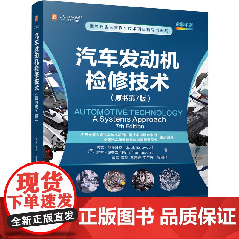 汽车发动机检修技术(原书第7版) 杰克·厄贾维克 汽车维修 发动机 汽车发动机 汽车 汽车技术 机械工业出版社高清大图