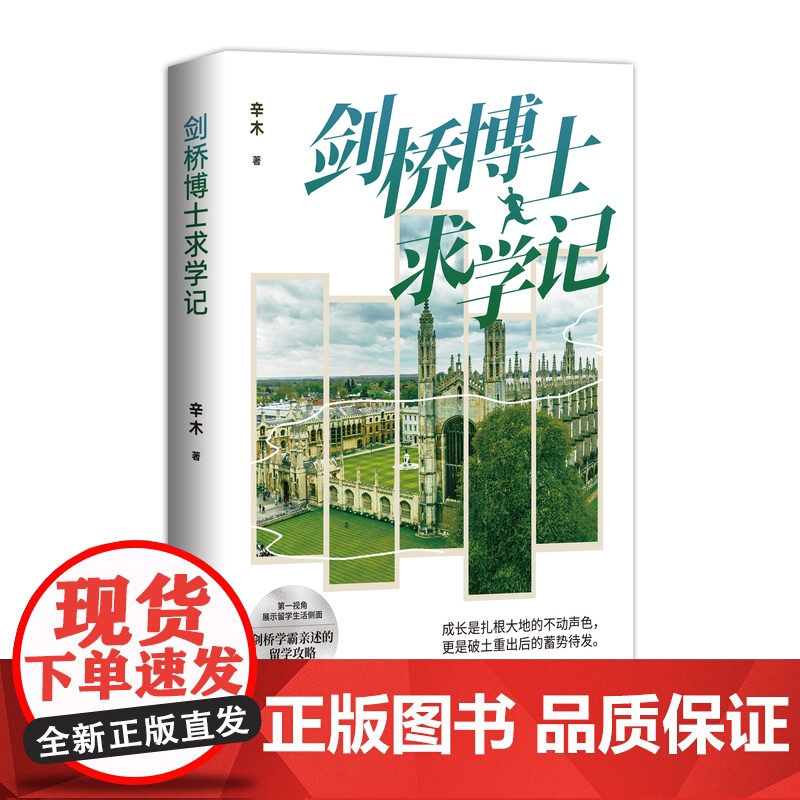 剑桥博士求学记 辛木 留学剑桥学霸亲述的留学攻略 直观展示留学生活侧面 揭开世界名校的神秘面纱 中国青年出版社高清大图