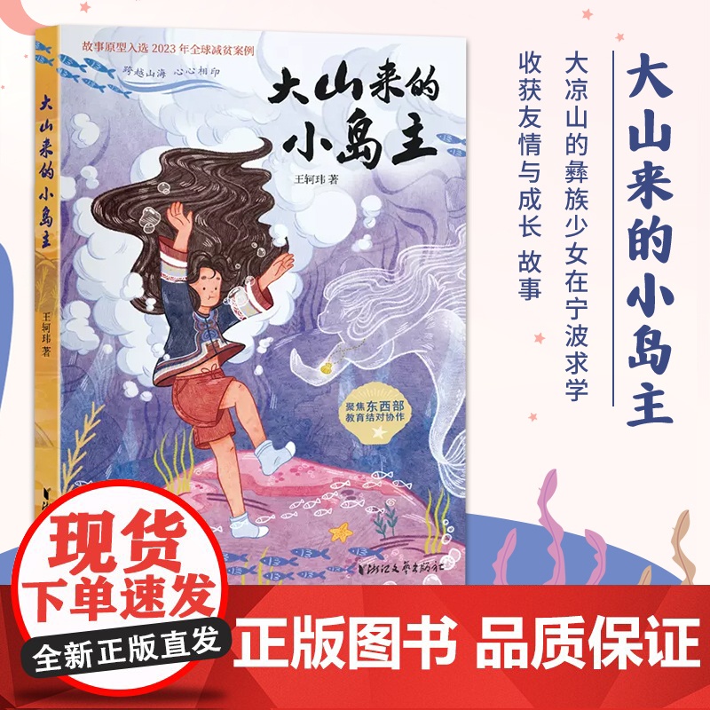 [浙江文艺出版社]大山来的小岛主 大凉山的彝族少女在宁波求学收获友情与成长 故事原型入选2023年全球减贫案例 儿童高清大图