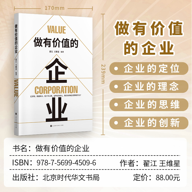 做有价值的企业 [正版] 做有价值的企业企业运营管理流程设计与工作标准一本书读懂企业管理与运营企业管理战略管理运营管理高清大图