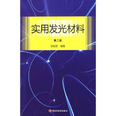 11实用发光材料(第二版)978750196407922
