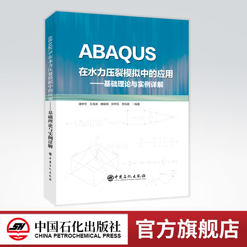 [正版]ABAQUS在水力压裂模拟中的应用:基础理论与实例详解 水力压裂 数值模拟 软件应用 中国石化出版社高清大图