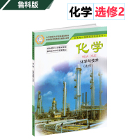 鲁科版 高中化学选修2/二 化学与技术 课本教材教科书 山东科学技术出版社 高二化学书 高中化学选修2/二 课本
