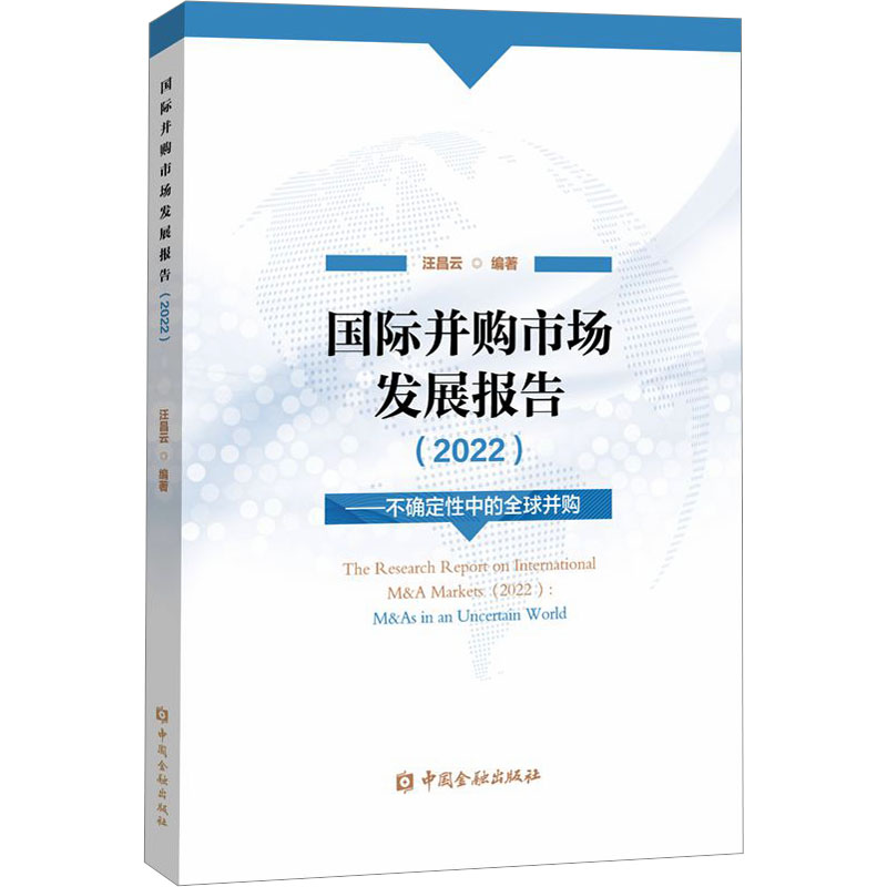 [M]国际并购市场发展报告(2022)——不确定性中的全球并购-9787522021904高清大图