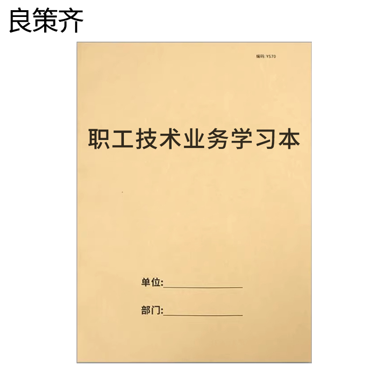 良策齐职工技术业务学习本185*260mm本