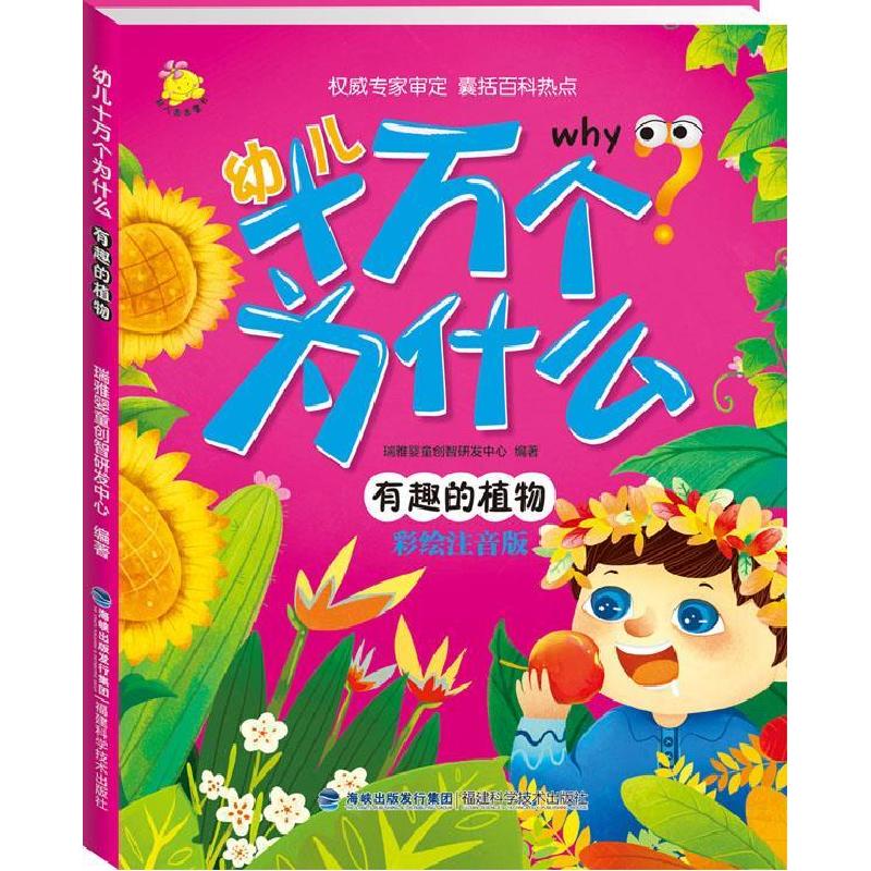 正版新书]幼儿十万个为什么 有趣的植物瑞雅婴童创智研发中心978高清大图