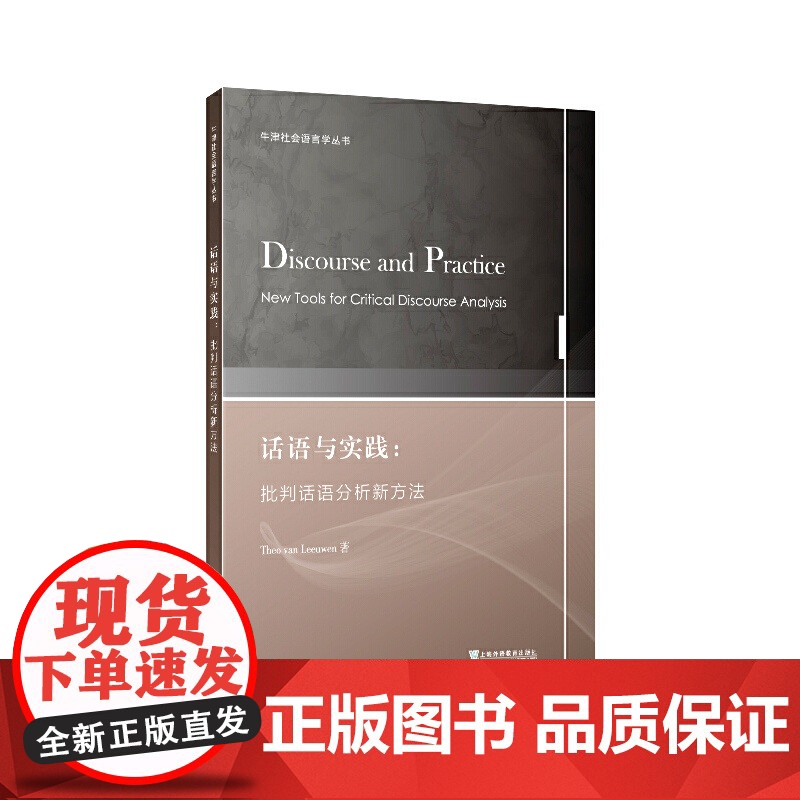 牛津社会语言学丛书:话语与实践:批判话语分析新方法高清大图
