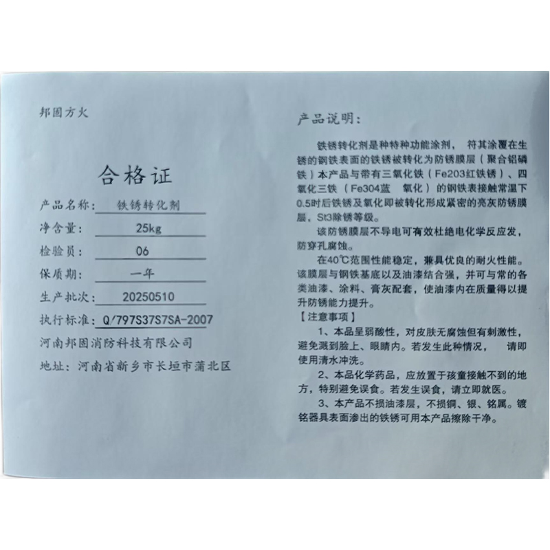 邦固方火 铁锈转化剂 25kg/桶高清大图