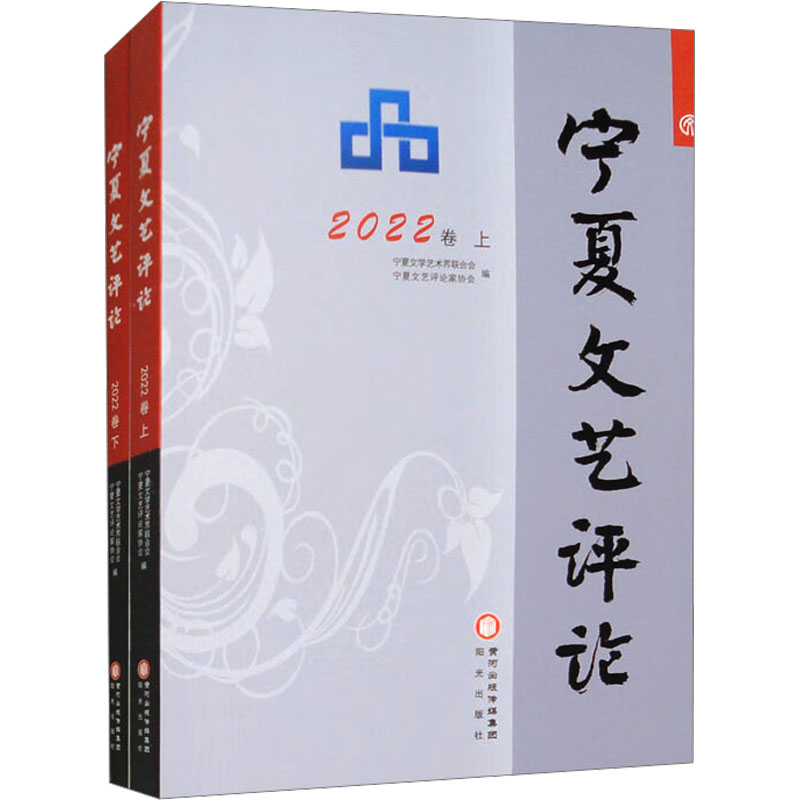 [M]宁夏文艺评论 2022卷(全2册)-9787552568455高清大图