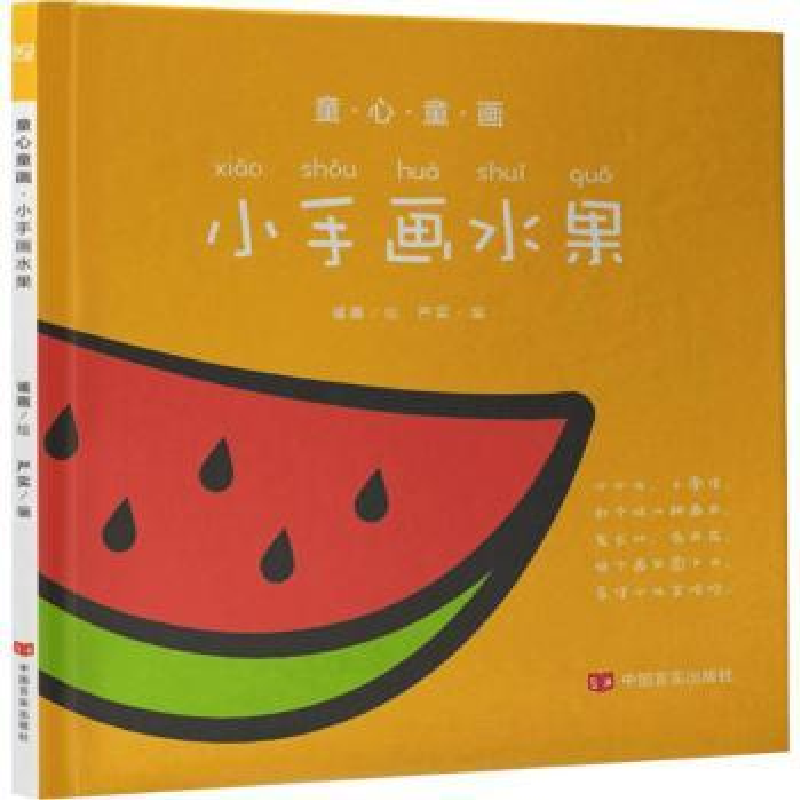 诺森小手画水果严实编9787517121121中国言实出版社