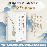 [醉染正版]明哲保身 徐文兵说成语里的中医智慧 黄帝内经说什么饮食滋味梦与健康养生保健健康饮食营养学百病食疗药膳食谱