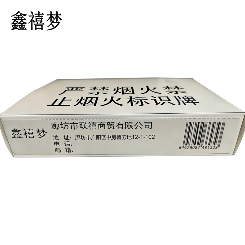 鑫禧梦 严禁烟火禁止烟火标识牌 400*300mm 块高清大图