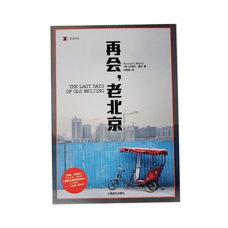 [正版]再会,老北京 迈克尔麦尔 译文纪实 北京胡同 纪实文学 年度亚洲图书 历史 城市故事 文化 上海译文出版社高清大图