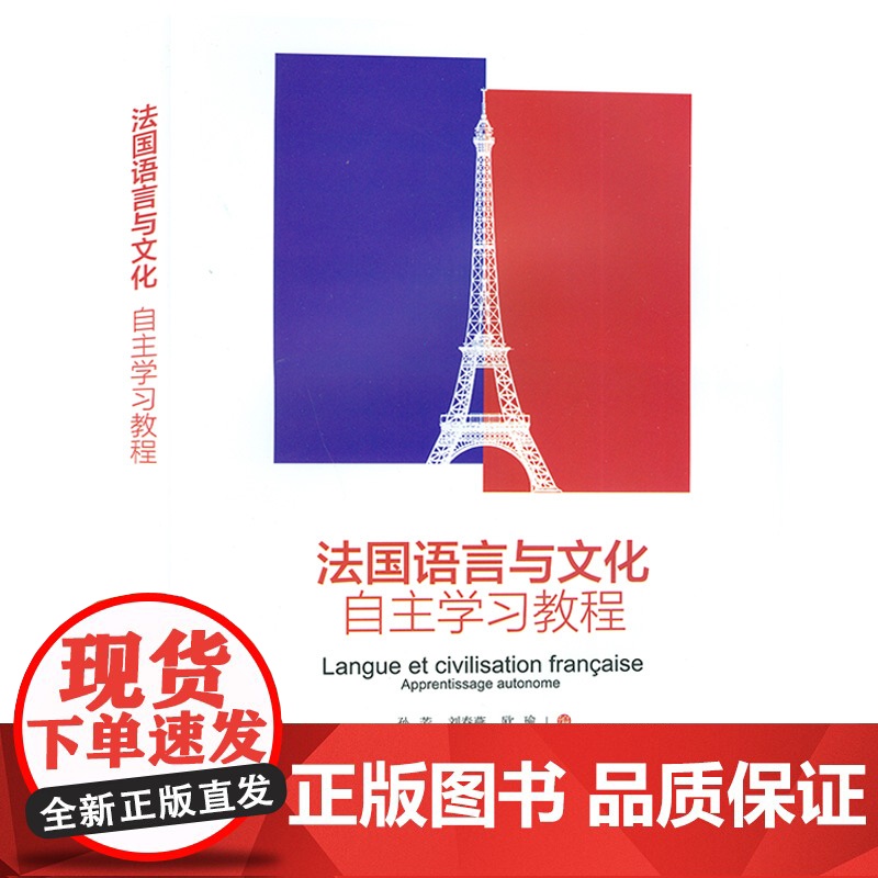 法国语言与文化自主学习教程 孙芳 刘春燕 编 大学法语专业高年级精读教材 法国文化知识教科书籍 大学法语教材外语教学与研高清大图