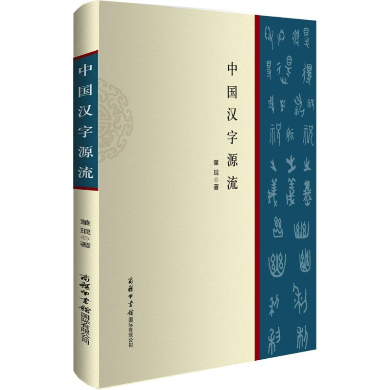 音像中国汉字源流董琨 著