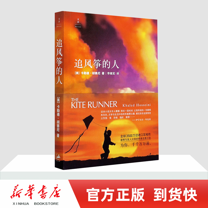 [正版]追风筝的人胡塞尼英文原版中文翻译高圆圆摆渡人偷影子的人文艺小说现当代文学外国随笔小说书籍排行榜高清大图