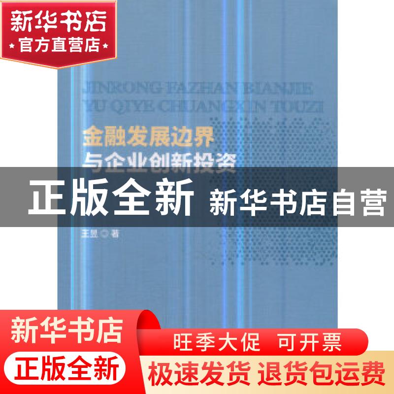 正版 金融发展边界与企业创新投资 王昱著 经济科学出版社 978751高清大图