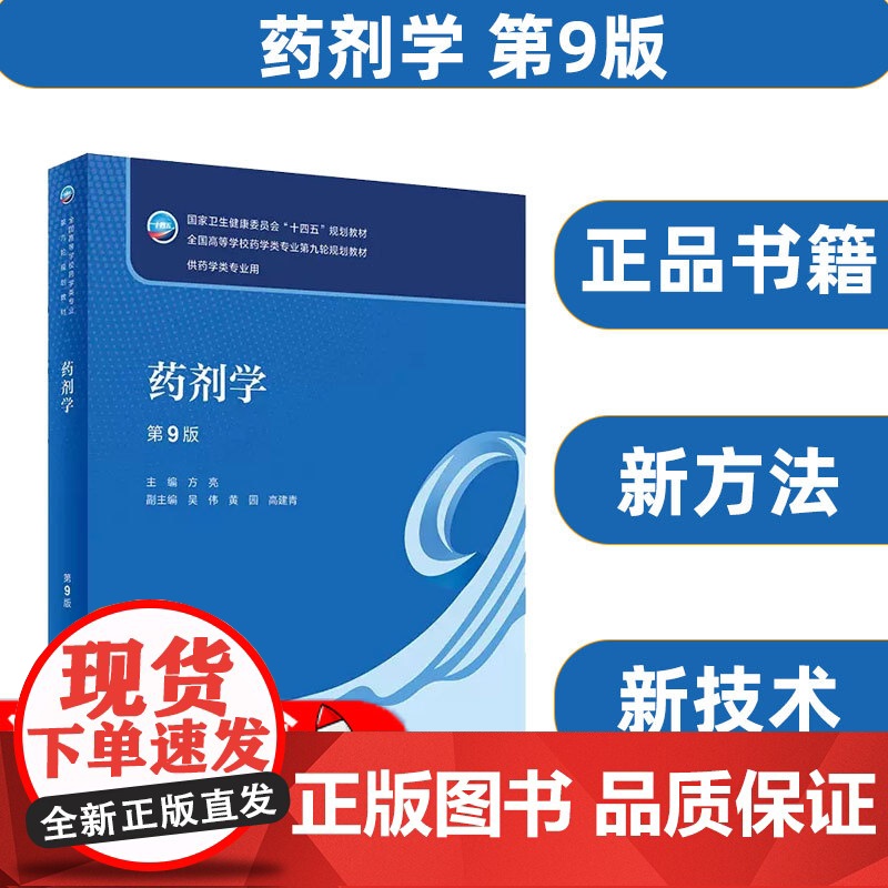 药剂学 第9版 第九版 方亮 卫生健康委员会十四五规划教材全国高等学校药学类专业第九轮规划教材 供药学类专业用 人民卫生高清大图