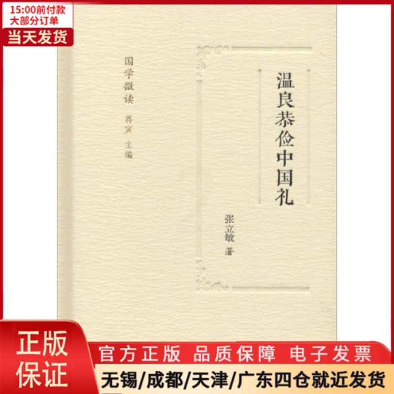 [正版]全新 温良恭俭中国礼 历史/历史知识读物 9787550626577高清大图