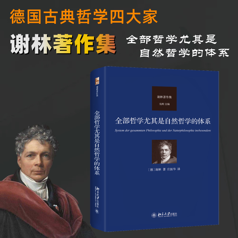 醉染图书全部哲学尤其是自然哲学的体系9787301342626高清大图