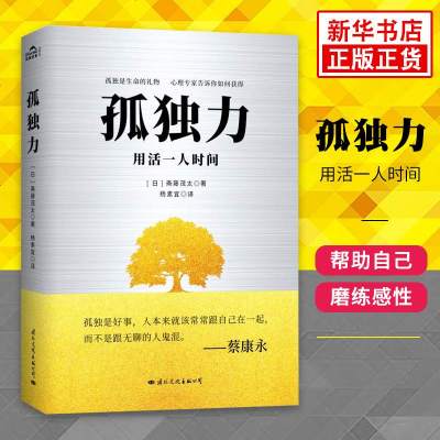 孤独力斋藤茂太人生哲学提高自我心理学学会享受孤独 心灵修养鸡汤自控力蔡康永的情商课心理学书籍 新华书店旗舰店 日 斋藤茂太著 摘要书评在线阅读 苏宁易购图书